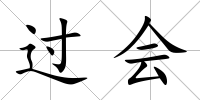 過會