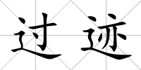 過跡