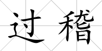 過稽