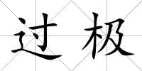 過極