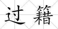 過籍