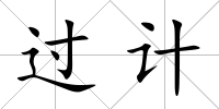 過計(jì)