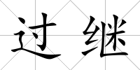 過繼
