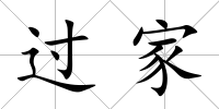 過家