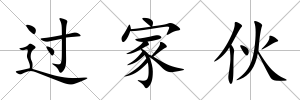 過家伙