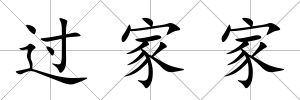 過家家