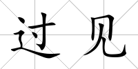 過見