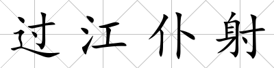 過江仆射