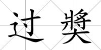 過奬