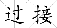 過接