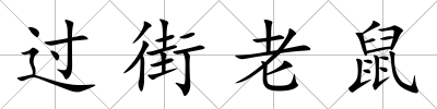 過街老鼠