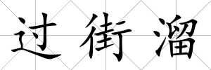 過街溜
