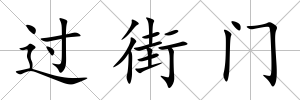 過街門