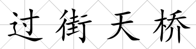 過街天橋
