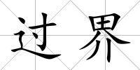 過界