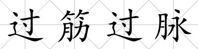 過筋過脈