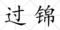 過錦