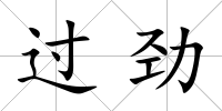 過勁