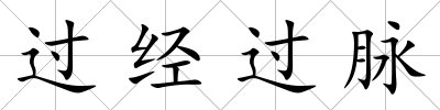 過經(jīng)過脈