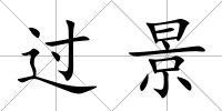 過景