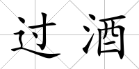 過酒