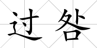 過咎