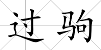 過駒