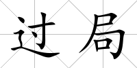 過局