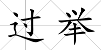 過舉