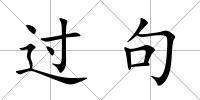 過句