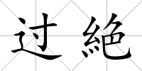 過絶