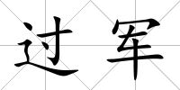 過軍