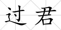 過君