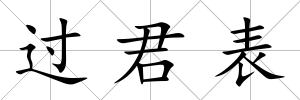 過君表