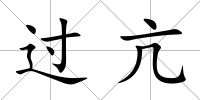 過亢