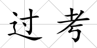 過考