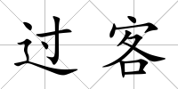 過客