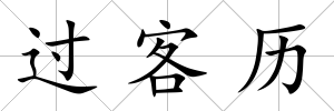 過客歷