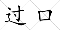 過口