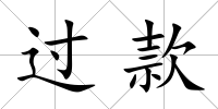 過款