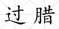 過臘