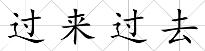 過來過去
