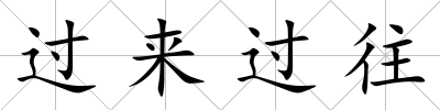 過來過往