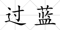 過藍