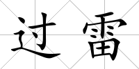 過雷