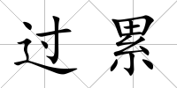 過(guò)累