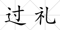 過禮