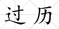 過歷