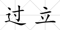 過立