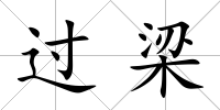 過(guò)梁